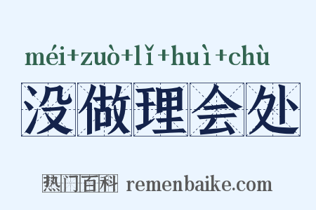 没做理会处是什么意思的图片